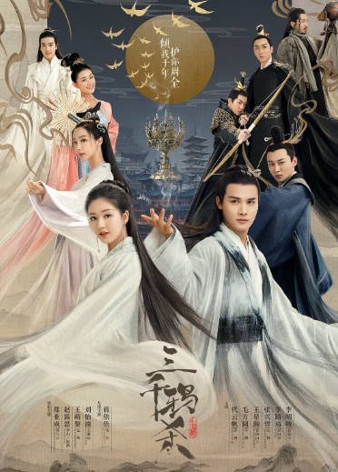 [国产剧]《三千鸦杀》（2020年）[夸克网盘]-夸克网盘影视资源站