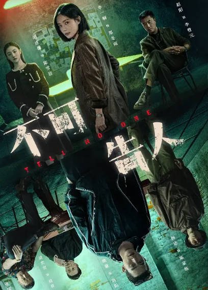 [国产剧]《不可告人》（2024年）[夸克网盘]-毒舌电影最抖音