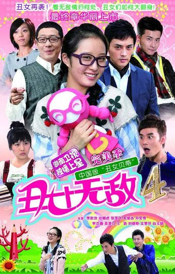 [国产剧]《丑女无敌》（共4季）（2008-2010年）[夸克网盘]-夸克网盘影视资源站