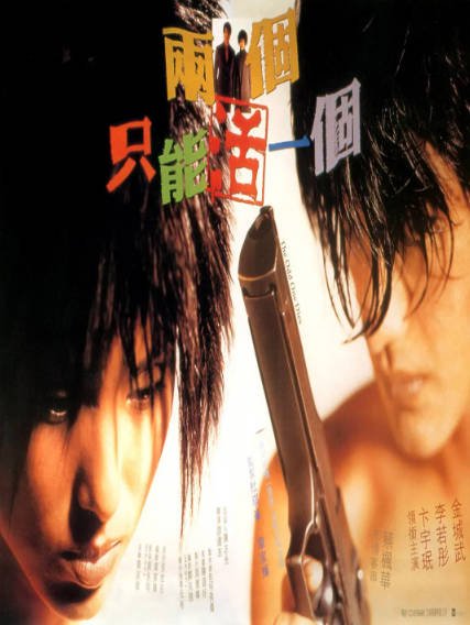 [香港电影]《两个只能活一个》（1997年）[夸克网盘]-毒舌电影最抖音