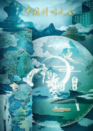 [国产综艺]《中国诗词大会》（共10季）（2016-2025年）[夸克网盘]-毒舌电影最抖音