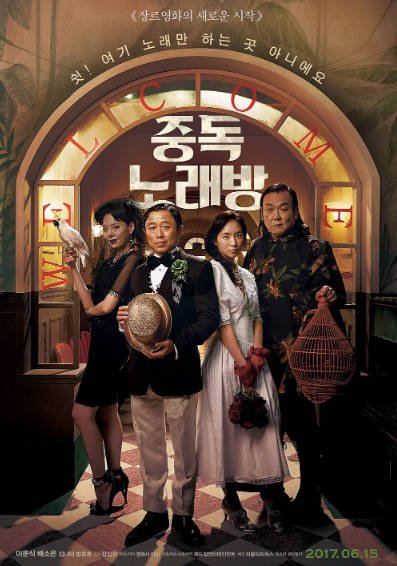 [韩国电影]《中毒练歌房》（2016年）[夸克网盘]-毒舌电影最抖音