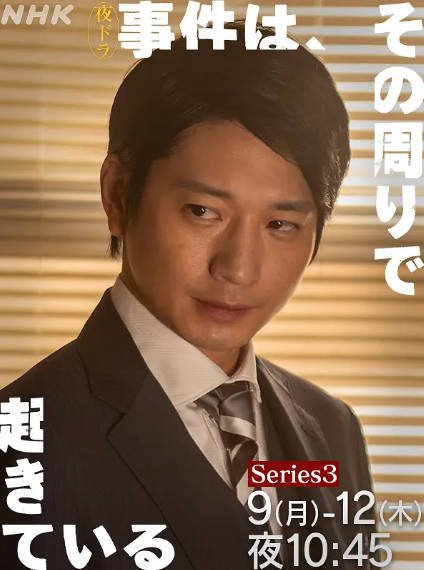 [日本电视剧]《事件在那周围发生》（共3季）（2022-2026年）[夸克网盘]-毒舌电影最抖音