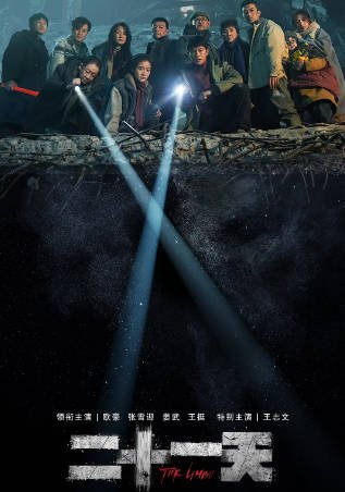 [国产剧]《二十一天》（2024年）[夸克网盘]-毒舌电影最抖音