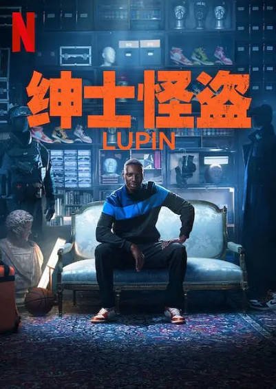 [法国电视剧]《亚森·罗宾》（共3季）（2021-2023年）[夸克网盘]-毒舌电影最抖音