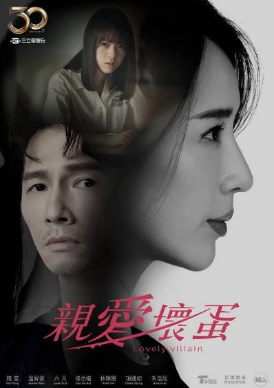 [台湾电视剧]《亲爱坏蛋》（2023年）[夸克网盘]-毒舌电影最抖音