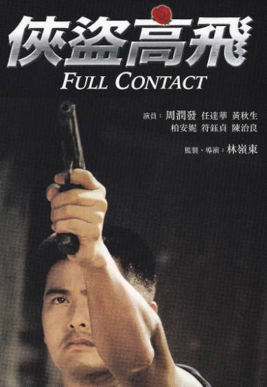 [香港电影]《侠盗高飞》（1992年）[夸克网盘]-夸克网盘影视资源站