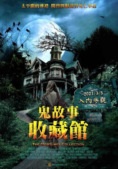 [美国电影]《停尸房收藏》（2019年）[夸克网盘]-夸克网盘影视资源站