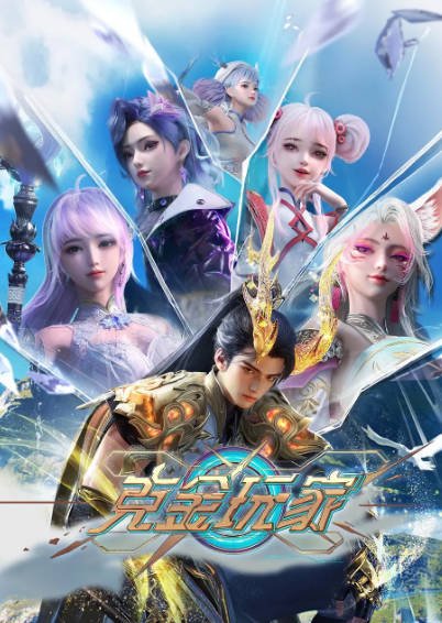 [国产动画剧]《克金玩家》（2025年）[夸克网盘]-夸克网盘影视资源站