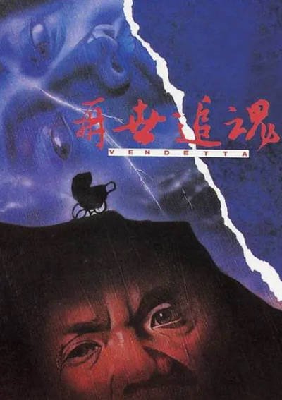 [香港电影]《再世追魂》（1993年）[夸克网盘]-毒舌电影最抖音