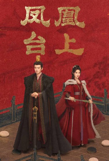 [国产剧]《凤凰台上》（2025年）[夸克网盘]-毒舌电影最抖音