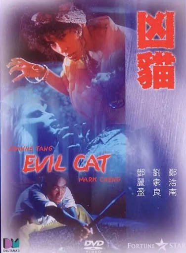 [香港电影]《凶猫》（1987年）[夸克网盘]-夸克网盘影视资源站