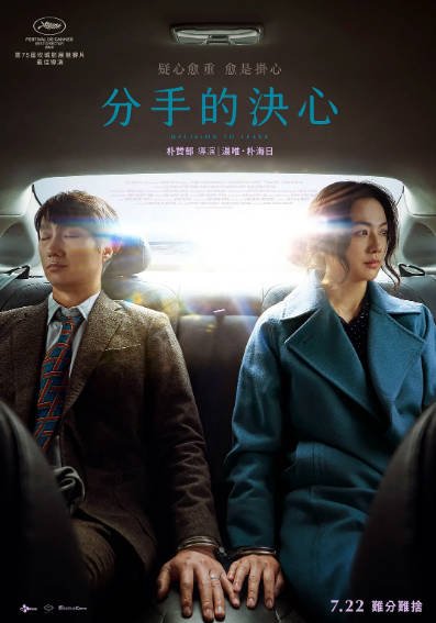 [韩国电影]《分手的决心》（2022年）[夸克网盘]-毒舌电影最抖音