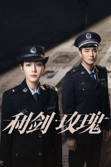 [国产剧]《利剑·玫瑰》（2025年）[夸克网盘]-毒舌电影最抖音