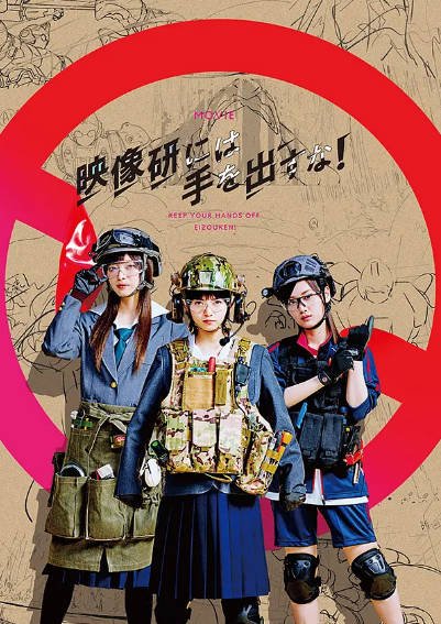 [日本影视剧]《别对映象研出手》（动画剧+真人剧+电影）（2020年）[夸克网盘]-毒舌电影最抖音