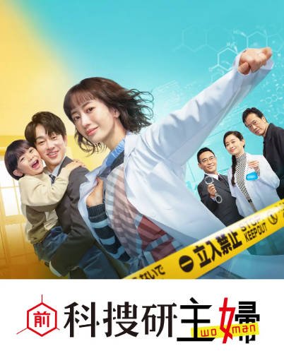 [日本电视剧]《前科搜研的主妇》（2026年）[夸克网盘]-毒舌电影最抖音