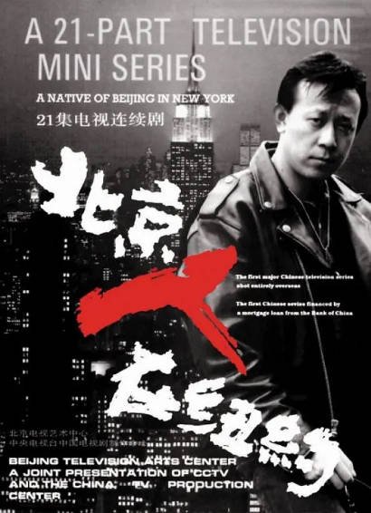 [国产剧]《北京人在纽约》（1993年）[夸克网盘]-毒舌电影最抖音