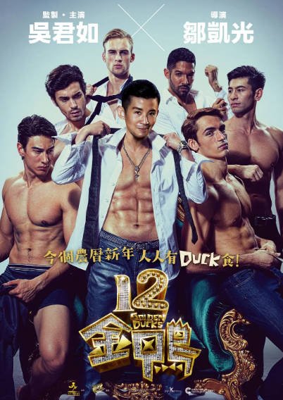 [香港电影]《十二金鸭》（2015年）[夸克网盘]-夸克网盘影视资源站