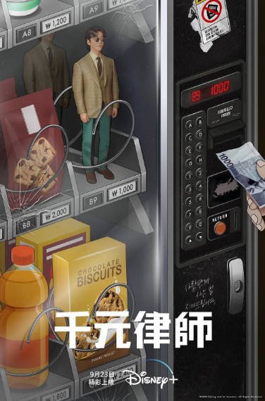 [韩国电视剧]《千元律师》（2022年）[夸克网盘]-毒舌电影最抖音