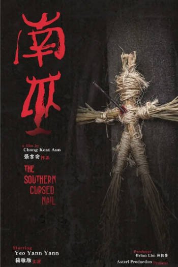 [马来西亚电影]《南巫》（2021年）[夸克网盘]-夸克网盘影视资源站