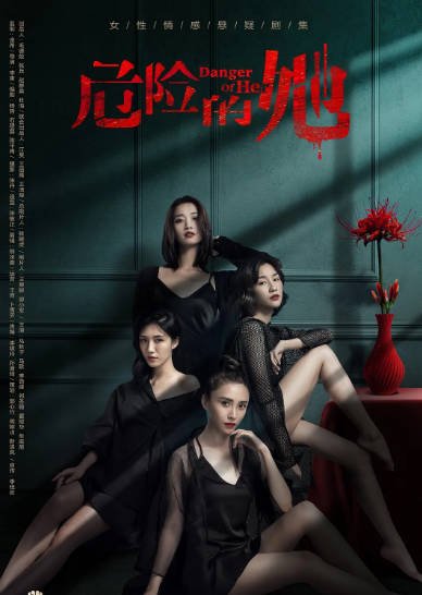 [国产剧]《危险的她》（共2季）（2020-2024年）[夸克网盘]-毒舌电影最抖音