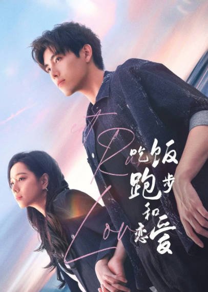 [国产剧]《吃饭跑步和恋爱》（2025年）[夸克网盘]-毒舌电影最抖音