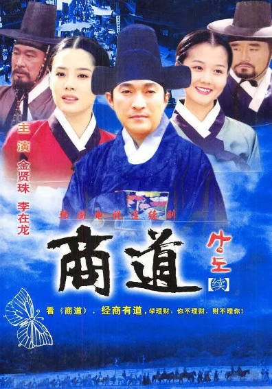 [韩国电视剧]《商道》（2001年）[夸克网盘]-毒舌电影最抖音
