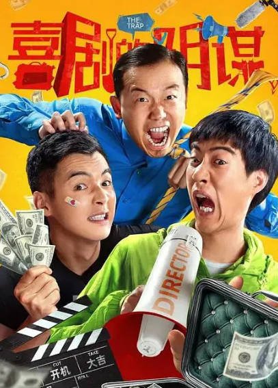 [国产电影]《喜剧的阴谋》（2025年）[夸克网盘]-毒舌电影最抖音