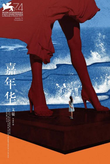 [国产电影]《嘉年华》（2017年）[夸克网盘]-毒舌电影最抖音