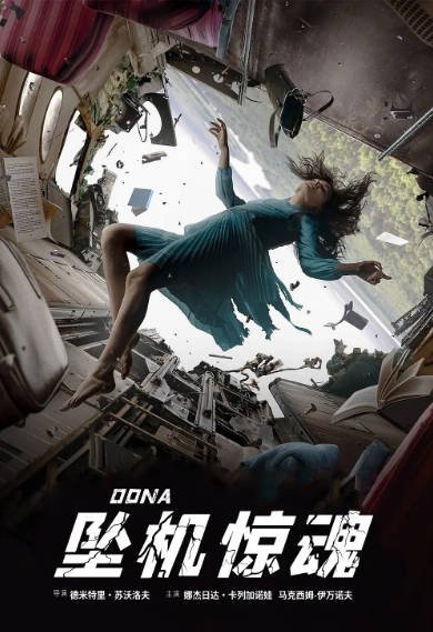 [俄罗斯电影]《坠机惊魂》（2022年）[夸克网盘]-毒舌电影最抖音
