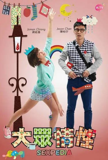 [香港电视剧]《大众情性》（2015年）[夸克网盘]-毒舌电影最抖音