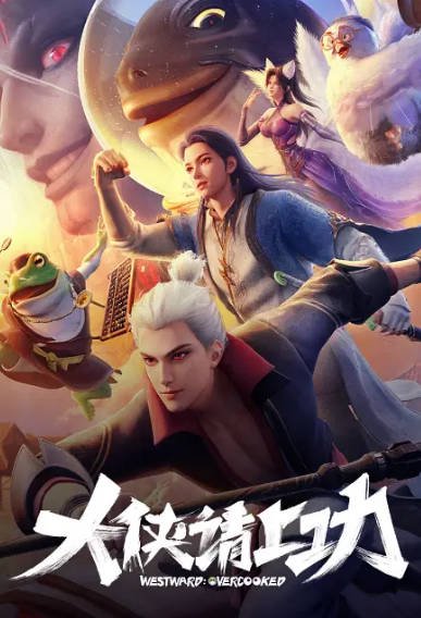 [国产剧]《大侠请上功》（2025年）[夸克网盘]-夸克网盘影视资源站