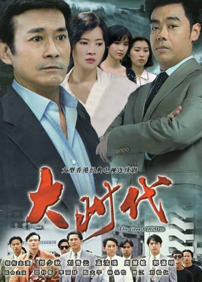 [香港电视剧]《大时代》（共2季）（1992-2000年）[夸克网盘]-毒舌电影最抖音