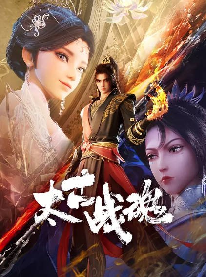 [国产剧]《太古战魂》（2025年）[夸克网盘]-夸克网盘影视资源站