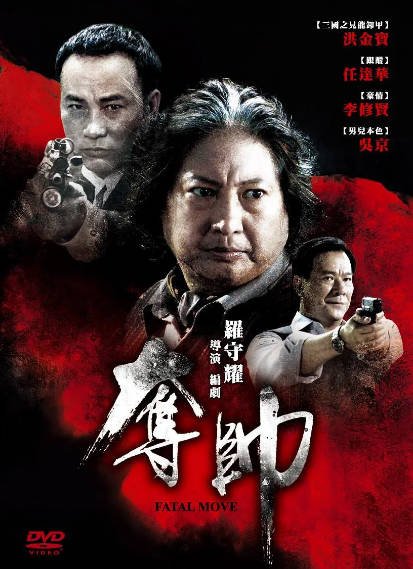[香港电影]《夺帅》（2008年）[夸克网盘]-毒舌电影最抖音