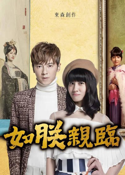 [台湾电视剧]《如朕亲临》（2016年）[夸克网盘]-毒舌电影最抖音