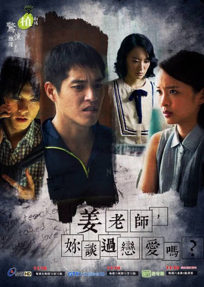 [台湾电视剧]《姜老师，你谈过恋爱吗？》（2016年）[夸克网盘]-毒舌电影最抖音