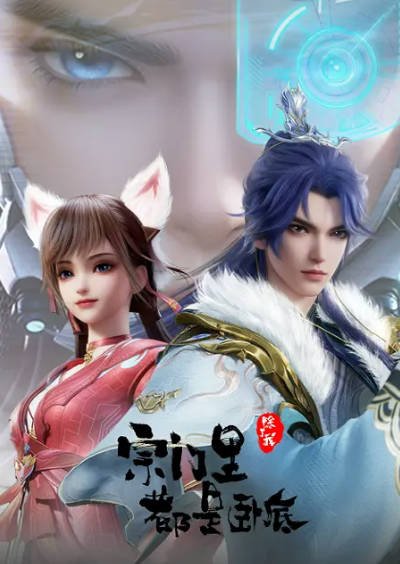 [国产剧]《宗门里除了我都是卧底》（2024-2025年）[夸克网盘]-毒舌电影最抖音