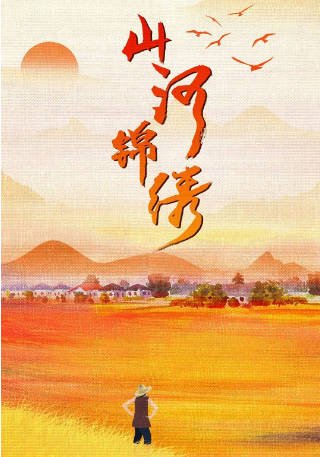 [国产剧]《山河锦绣》（2022年）[夸克网盘]-毒舌电影最抖音