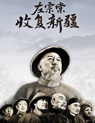 [纪录片]《左宗棠收复新疆》（2025年）[夸克网盘]-毒舌电影最抖音
