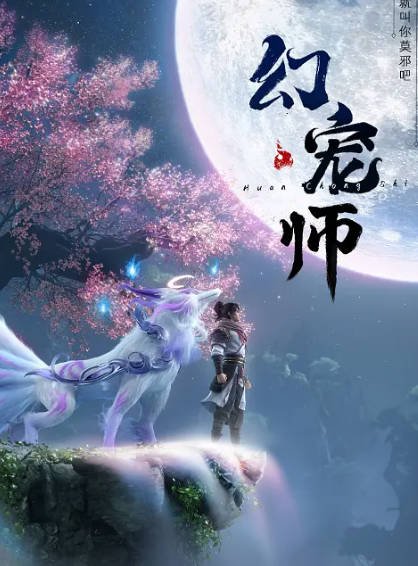 [国产剧]《幻宠师》（2024年）[夸克网盘]-毒舌电影最抖音