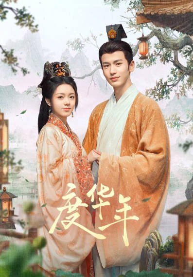 [国产剧]《度华年》（2024年）[夸克网盘]-毒舌电影最抖音