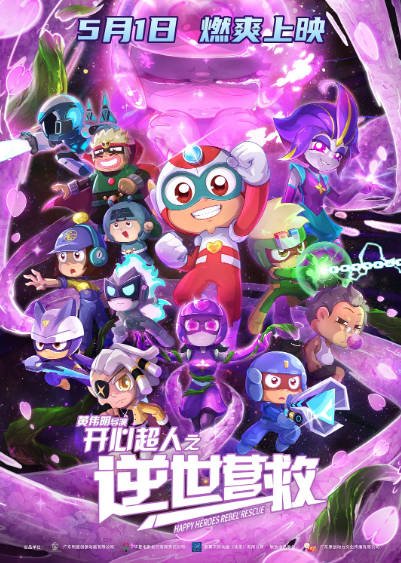 [国产电影]《开心超人之逆世营救》（2025年）[夸克网盘]-夸克网盘影视资源站