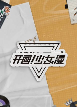 [国产剧]《开画！少女漫》（2025年）[夸克网盘]-夸克网盘影视资源站