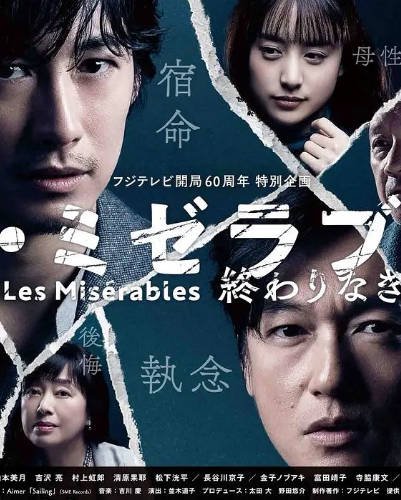 [日本电影]《悲惨世界：没有终点的旅途》（2019年）[夸克网盘]-毒舌电影最抖音