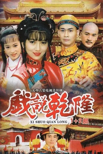 [台湾电视剧]《戏说乾隆》（共2季）（1991-1993年）[夸克网盘]-毒舌电影最抖音