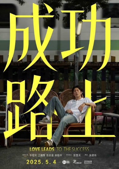 [台湾电视剧]《成功路上》（2025年）[夸克网盘]-毒舌电影最抖音