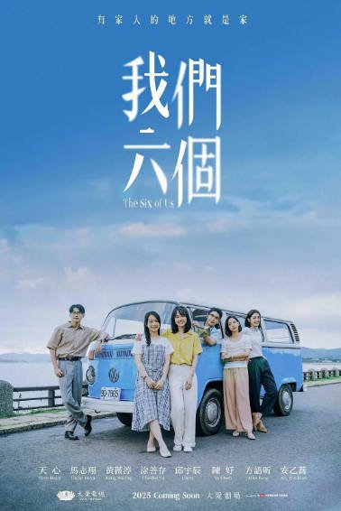 [台湾电视剧]《我们六个》（2025年）[夸克网盘]-毒舌电影最抖音