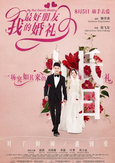 [国产电影]《我最好朋友的婚礼》（2016年）[夸克网盘]-毒舌电影最抖音