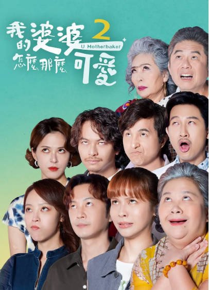 [台湾电视剧]《我的婆婆怎么那么可爱》（共2季）（2020-2024年）[夸克网盘]-毒舌电影最抖音